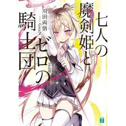 七人の魔剣姫とゼロの騎士団(MF文庫J) [文庫]