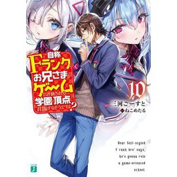 自称Fランクのお兄さまがゲームで評価される学園の頂点に君臨するそうですよ？〈10〉（MF文庫J） [文庫]