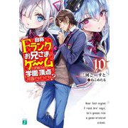 自称Fランクのお兄さまがゲームで評価される学園の頂点に君臨するそうですよ？〈10〉（MF文庫J） [文庫]
