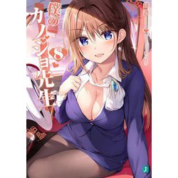 僕のカノジョ先生〈8〉(MF文庫J) [文庫]