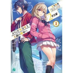 ようこそ実力至上主義の教室へ2年生編〈3〉(MF文庫J) [文庫]
