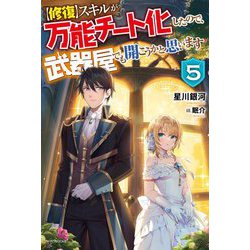修復 スキルが万能チート化したので、武器屋でも開こうかと思います〈5〉（カドカワBOOKS） [単行本]