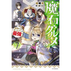 魔石グルメ〈7〉魔物の力を食べたオレは最強!(カドカワBOOKS) [単行本]