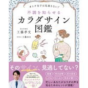 オトナ女子は見逃さない!不調を知らせるカラダサイン図鑑 [単行本]