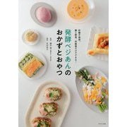 発酵ベジあんのおかずとおやつ―砂糖不使用。〓と野菜、炊飯器だけでできる! [単行本]
