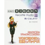 はじめよう!実況動画制作―Recotte Studio使いこなしガイド [単行本]