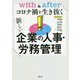 with & afterコロナ禍を生き抜く 新しい企業の人事・労務管理 [単行本]