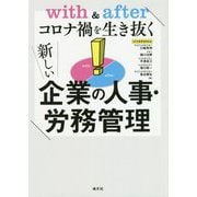 with & afterコロナ禍を生き抜く 新しい企業の人事・労務管理 [単行本]