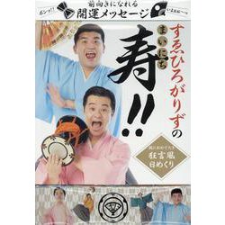 すゑひろがりずのまいにち寿！！ [カレンダー]