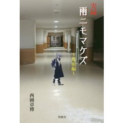 実録『雨ニモマケズ 教頭編』 [単行本]