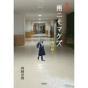 実録『雨ニモマケズ 教頭編』 [単行本]