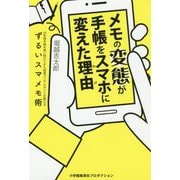 メモの変態が手帳をスマホに変えた理由(わけ)―20年間手帳を使い続けてきた経営コンサルタントが教えるずるいスマメモ術 [単行本]