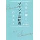 人生が輝くブランド品転売のススメ [単行本]