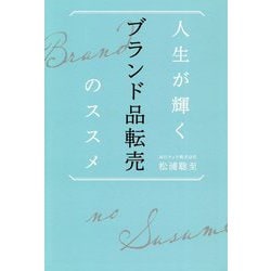 人生が輝くブランド品転売のススメ [単行本]