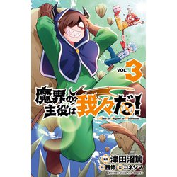 魔界の主役は我々だ！  3<3>(少年チャンピオン・コミックス) [コミック]