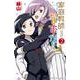 家庭教師なずなさん  2<2>(少年チャンピオン・コミックス) [コミック]