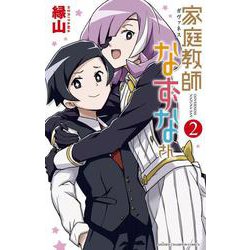 家庭教師なずなさん  2<2>(少年チャンピオン・コミックス) [コミック]