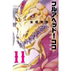 フルアヘッド！ココ ゼルヴァンス  11<11>(少年チャンピオン・コミックス) [コミック]