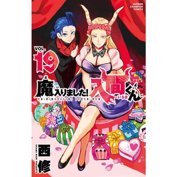 魔入りました！入間くん  19<19>(少年チャンピオン・コミックス) [コミック]