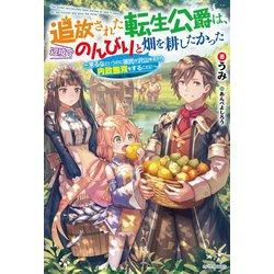 追放された転生公爵は、辺境でのんびりと畑を耕したかった―来るなというのに領民が沢山来るから内政無双をすることに(カドカワBOOKS) [単行本]