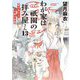 わが家は祇園(まち)の拝み屋さん〈13〉秋の祭りと白狐の依頼(角川文庫) [文庫]