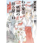 わが家は祇園(まち)の拝み屋さん〈13〉秋の祭りと白狐の依頼(角川文庫) [文庫]