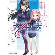 戦翼のシグルドリーヴァ―Sakura〈上〉(角川スニーカー文庫) [文庫]