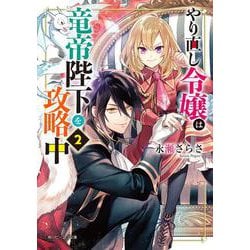 やり直し令嬢は竜帝陛下を攻略中〈2〉(角川ビーンズ文庫) [文庫]