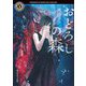 おどろしの森(角川ホラー文庫) [文庫]