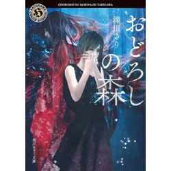 おどろしの森(角川ホラー文庫) [文庫]
