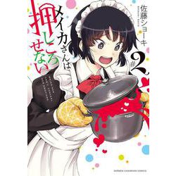 メイカさんは押しころせない  2<2>(少年チャンピオン・コミックス) [コミック]