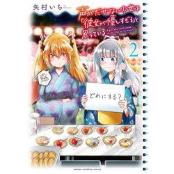 声がだせない少女は「彼女が優しすぎる」と思っている 2 （少年チャンピオン・コミックス） [コミック]