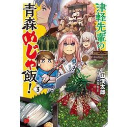 津軽先輩の青森めじゃ飯！  3<3>(チャンピオンREDコミックス) [コミック]