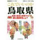 これでいいのか鳥取県(地域批評シリーズ〈53〉) [文庫]