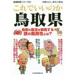 これでいいのか鳥取県(地域批評シリーズ〈53〉) [文庫]