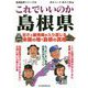 これでいいのか島根県(地域批評シリーズ〈54〉) [文庫]