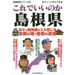 これでいいのか島根県(地域批評シリーズ〈54〉) [文庫]