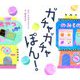 ガチャガチャぽん! [絵本]