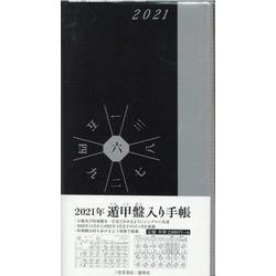 2021年　遁甲盤入り手帳 [単行本]