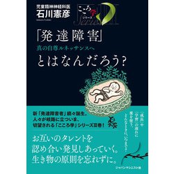 「発達障害」とはなんだろう?―真の自尊ルネッサンスへ(「こころ学」シリーズ〈3〉) [単行本]