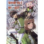 異世界の戦士として国に招かれたけど、断って兵士から始める事にした<１>(ポルカコミックス) [コミック]