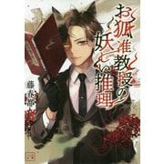 お狐准教授の妖しい推理(一二三文庫) [文庫]