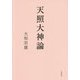 天照大神論 [単行本]