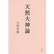 天照大神論 [単行本]