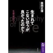 生まれてこないほうが良かったのか?―生命の哲学へ!(筑摩選書) [全集叢書]