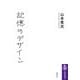 記憶のデザイン(筑摩選書) [全集叢書]