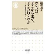 ウンコはどこから来て、どこへ行くのか―人糞地理学ことはじめ(ちくま新書) [新書]