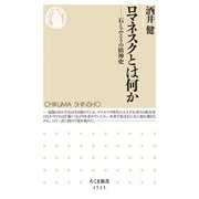 ロマネスクとは何か―石とぶどうの精神史(ちくま新書) [新書]