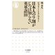日本人の9割がじつは知らない英単語100(ちくま新書) [新書]