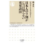 日本人の9割がじつは知らない英単語100(ちくま新書) [新書]